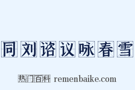 同刘谘议咏春雪是什么意思的图片